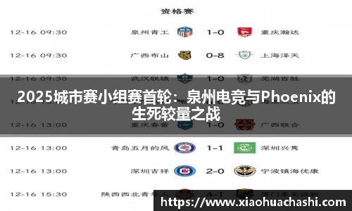 2025城市赛小组赛首轮：泉州电竞与Phoenix的生死较量之战