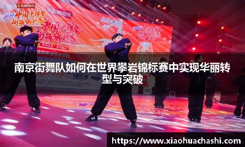 南京街舞队如何在世界攀岩锦标赛中实现华丽转型与突破