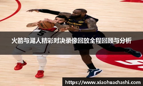 火箭与湖人精彩对决录像回放全程回顾与分析