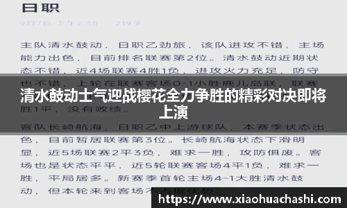 清水鼓动士气迎战樱花全力争胜的精彩对决即将上演