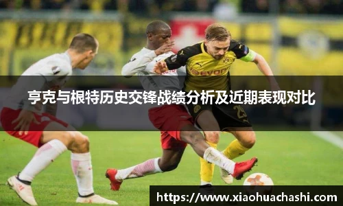 亨克与根特历史交锋战绩分析及近期表现对比