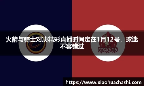 火箭与骑士对决精彩直播时间定在1月12号，球迷不容错过